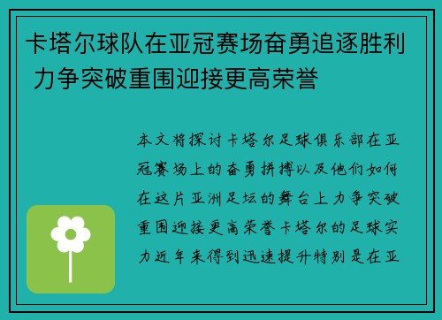 卡塔尔球队在亚冠赛场奋勇追逐胜利 力争突破重围迎接更高荣誉
