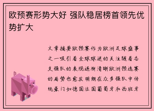 欧预赛形势大好 强队稳居榜首领先优势扩大