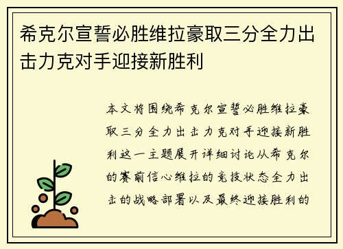 希克尔宣誓必胜维拉豪取三分全力出击力克对手迎接新胜利