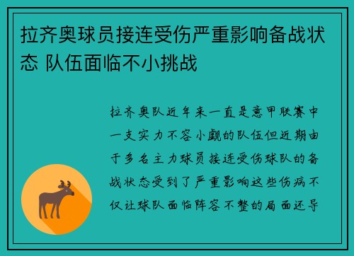 拉齐奥球员接连受伤严重影响备战状态 队伍面临不小挑战