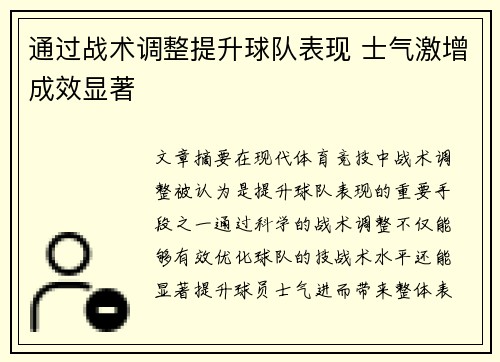 通过战术调整提升球队表现 士气激增成效显著