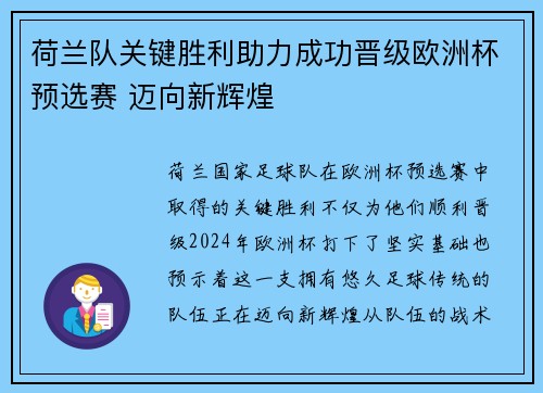 荷兰队关键胜利助力成功晋级欧洲杯预选赛 迈向新辉煌