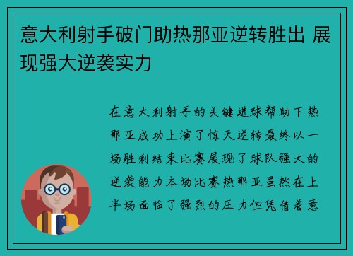 意大利射手破门助热那亚逆转胜出 展现强大逆袭实力