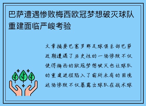 巴萨遭遇惨败梅西欧冠梦想破灭球队重建面临严峻考验