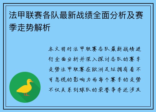 法甲联赛各队最新战绩全面分析及赛季走势解析