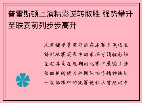 普雷斯顿上演精彩逆转取胜 强势攀升至联赛前列步步高升