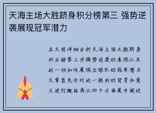 天海主场大胜跻身积分榜第三 强势逆袭展现冠军潜力