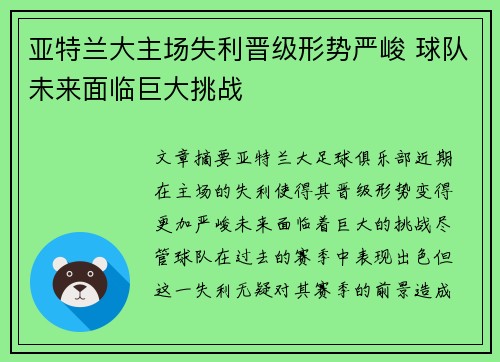 亚特兰大主场失利晋级形势严峻 球队未来面临巨大挑战