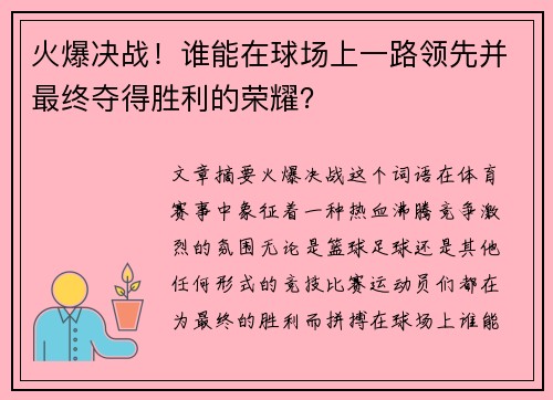火爆决战！谁能在球场上一路领先并最终夺得胜利的荣耀？