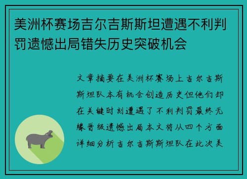 美洲杯赛场吉尔吉斯斯坦遭遇不利判罚遗憾出局错失历史突破机会
