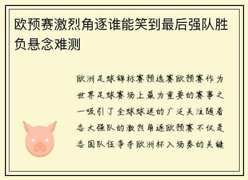 欧预赛激烈角逐谁能笑到最后强队胜负悬念难测