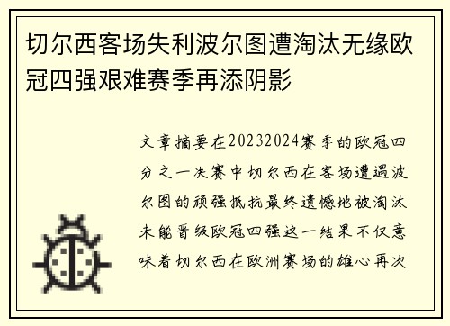 切尔西客场失利波尔图遭淘汰无缘欧冠四强艰难赛季再添阴影