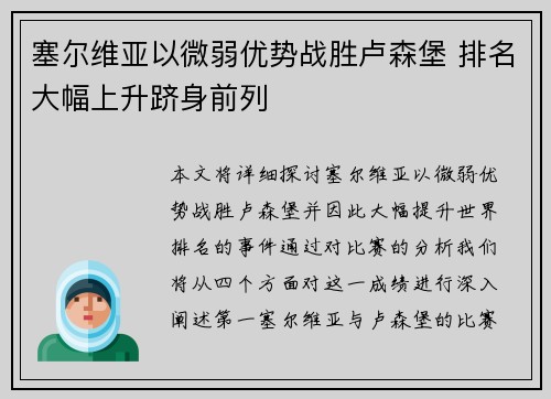 塞尔维亚以微弱优势战胜卢森堡 排名大幅上升跻身前列