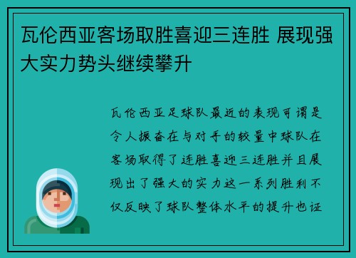 瓦伦西亚客场取胜喜迎三连胜 展现强大实力势头继续攀升