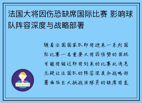 法国大将因伤恐缺席国际比赛 影响球队阵容深度与战略部署