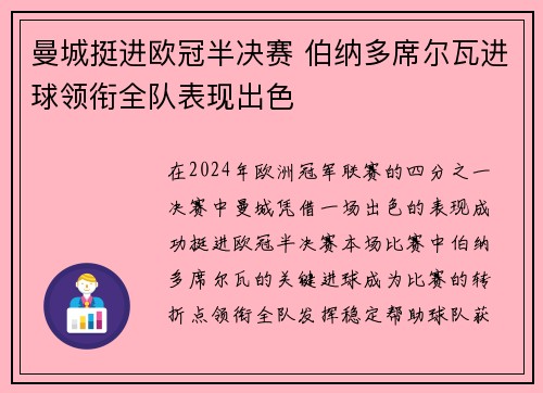 曼城挺进欧冠半决赛 伯纳多席尔瓦进球领衔全队表现出色