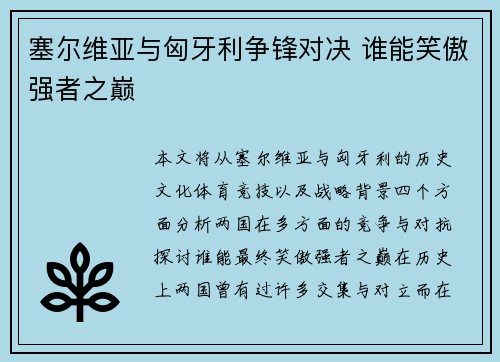 塞尔维亚与匈牙利争锋对决 谁能笑傲强者之巅