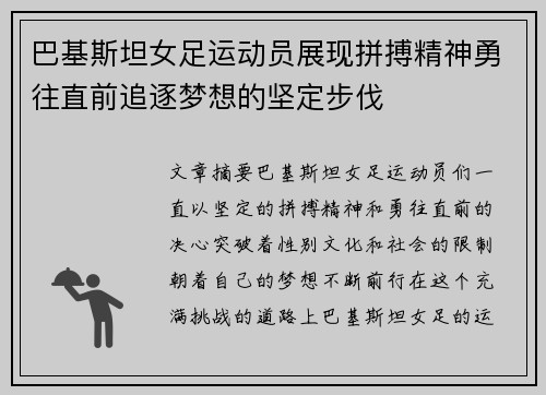 巴基斯坦女足运动员展现拼搏精神勇往直前追逐梦想的坚定步伐