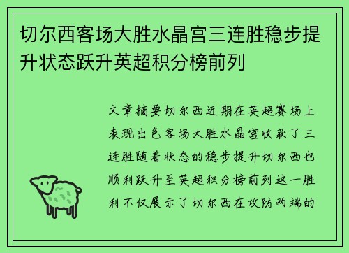 切尔西客场大胜水晶宫三连胜稳步提升状态跃升英超积分榜前列