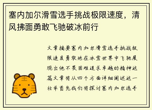 塞内加尔滑雪选手挑战极限速度，清风拂面勇敢飞驰破冰前行