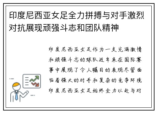 印度尼西亚女足全力拼搏与对手激烈对抗展现顽强斗志和团队精神