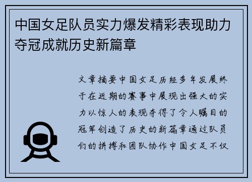 中国女足队员实力爆发精彩表现助力夺冠成就历史新篇章