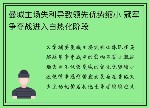 曼城主场失利导致领先优势缩小 冠军争夺战进入白热化阶段