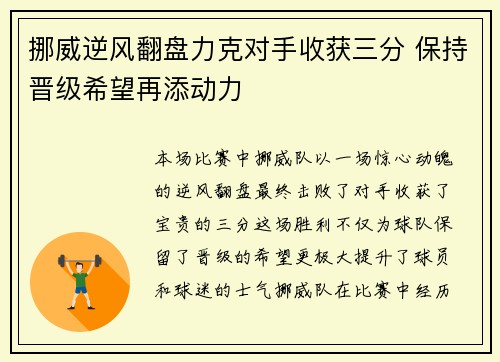 挪威逆风翻盘力克对手收获三分 保持晋级希望再添动力