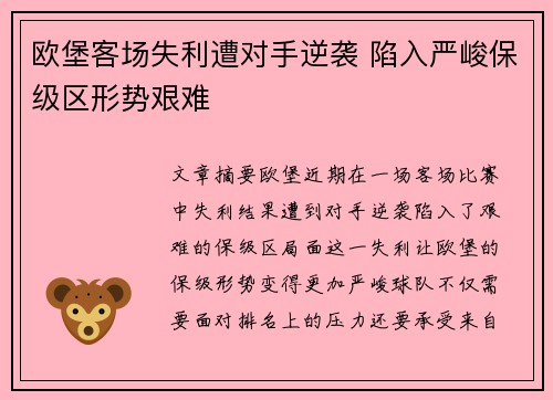 欧堡客场失利遭对手逆袭 陷入严峻保级区形势艰难