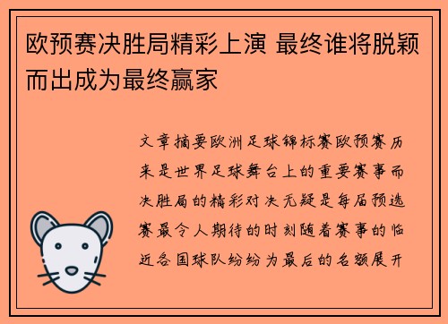欧预赛决胜局精彩上演 最终谁将脱颖而出成为最终赢家