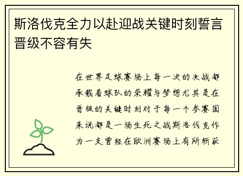 斯洛伐克全力以赴迎战关键时刻誓言晋级不容有失