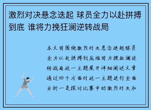 激烈对决悬念迭起 球员全力以赴拼搏到底 谁将力挽狂澜逆转战局