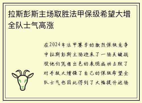 拉斯彭斯主场取胜法甲保级希望大增全队士气高涨