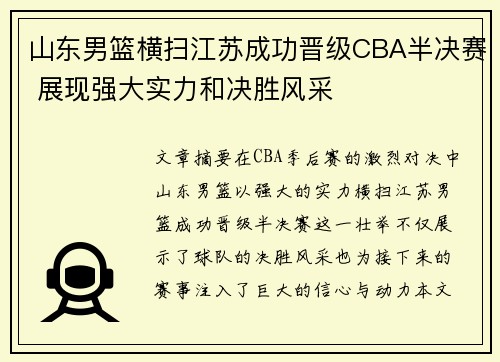 山东男篮横扫江苏成功晋级CBA半决赛 展现强大实力和决胜风采