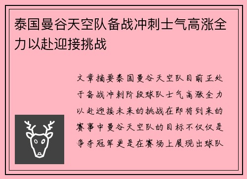 泰国曼谷天空队备战冲刺士气高涨全力以赴迎接挑战