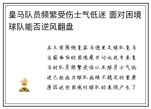 皇马队员频繁受伤士气低迷 面对困境球队能否逆风翻盘