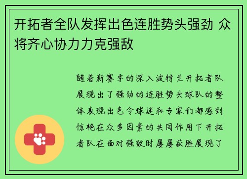 开拓者全队发挥出色连胜势头强劲 众将齐心协力力克强敌