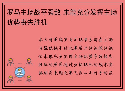 罗马主场战平强敌 未能充分发挥主场优势丧失胜机