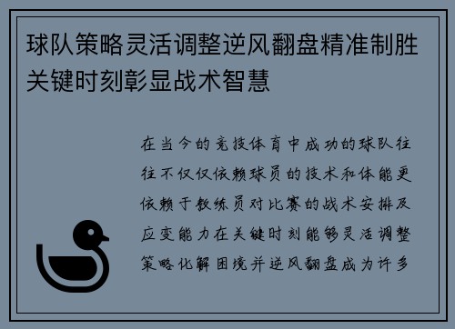 球队策略灵活调整逆风翻盘精准制胜关键时刻彰显战术智慧