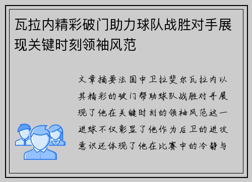 瓦拉内精彩破门助力球队战胜对手展现关键时刻领袖风范