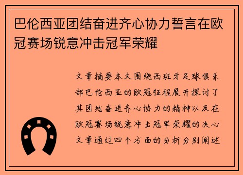 巴伦西亚团结奋进齐心协力誓言在欧冠赛场锐意冲击冠军荣耀