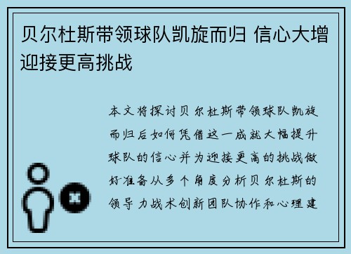 贝尔杜斯带领球队凯旋而归 信心大增迎接更高挑战