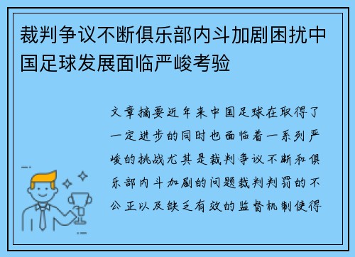 裁判争议不断俱乐部内斗加剧困扰中国足球发展面临严峻考验