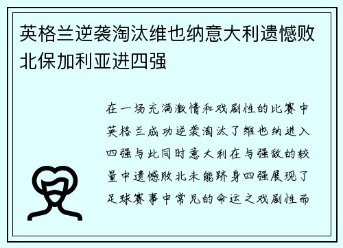 英格兰逆袭淘汰维也纳意大利遗憾败北保加利亚进四强