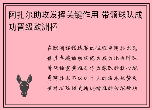 阿扎尔助攻发挥关键作用 带领球队成功晋级欧洲杯