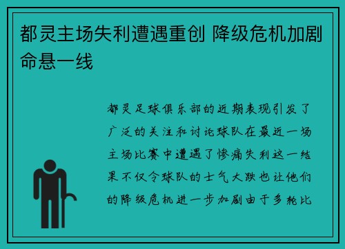 都灵主场失利遭遇重创 降级危机加剧命悬一线