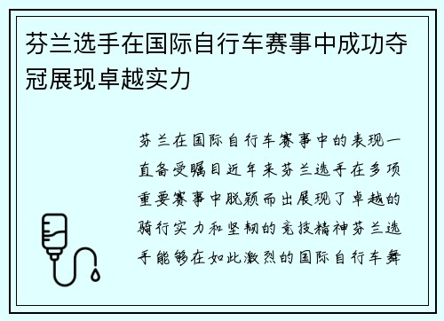 芬兰选手在国际自行车赛事中成功夺冠展现卓越实力