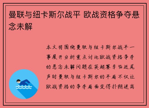曼联与纽卡斯尔战平 欧战资格争夺悬念未解