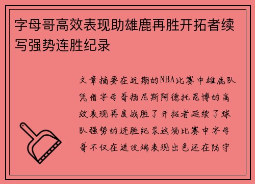 字母哥高效表现助雄鹿再胜开拓者续写强势连胜纪录
