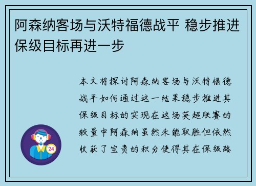 阿森纳客场与沃特福德战平 稳步推进保级目标再进一步